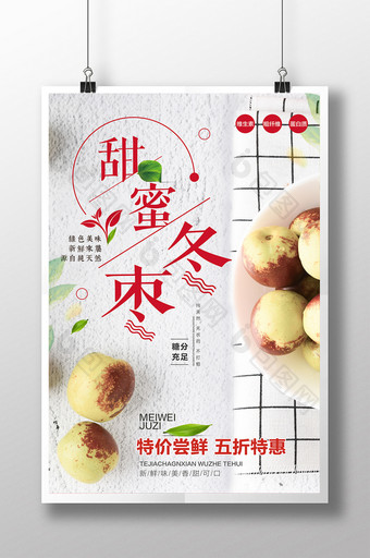 唯美清新风甜蜜青枣开业宣传水果海报图片