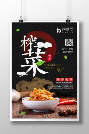 简约中国风榨菜美食促销宣传海报图片