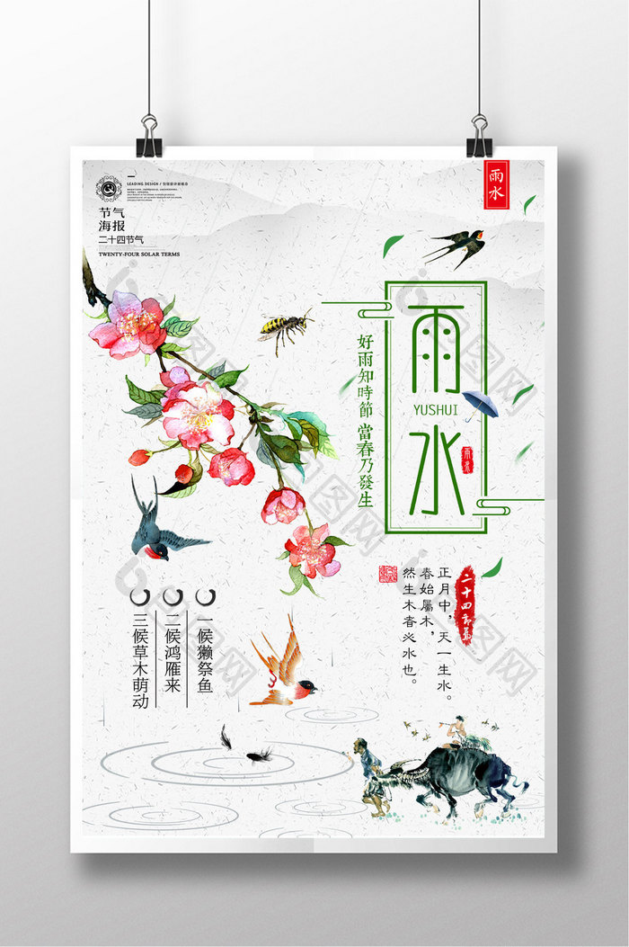 中国风白色简约雨水二十四节气水彩插画海报