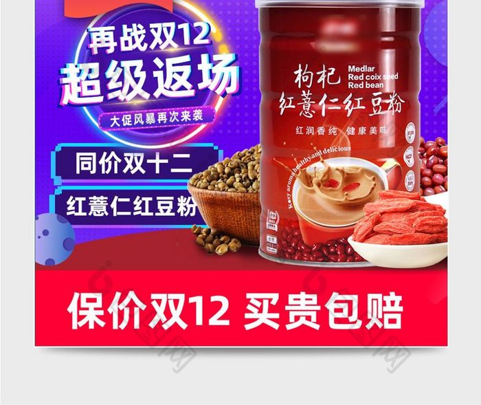 双十二返场红豆薏秋冬风格淘宝食品主图