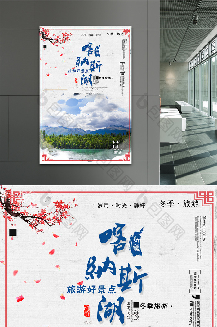 中国风新疆喀纳斯湖旅游中国风海报