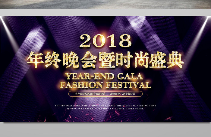 2018炫彩时尚企业年终晚会盛典展板