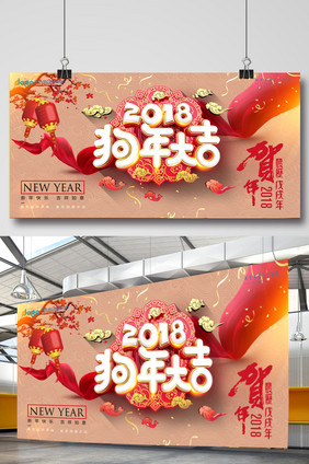 新年2018狗年大吉喜庆年会展板