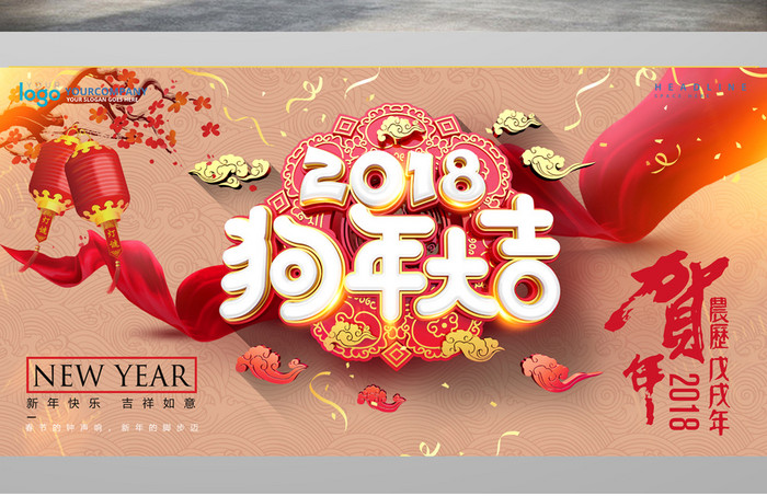 新年2018狗年大吉喜庆年会展板