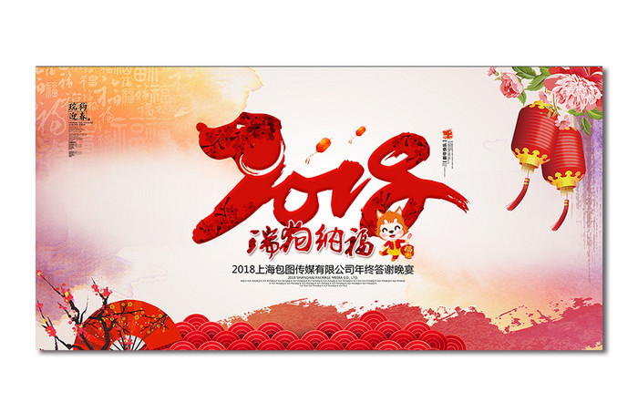 简洁2018狗年企业年会舞台背景