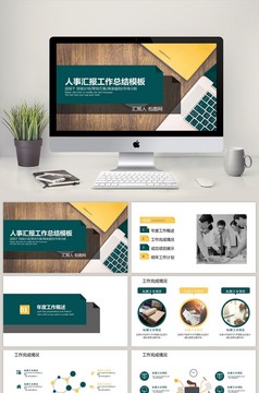 人事部创意年度总结工作汇报PPT模板