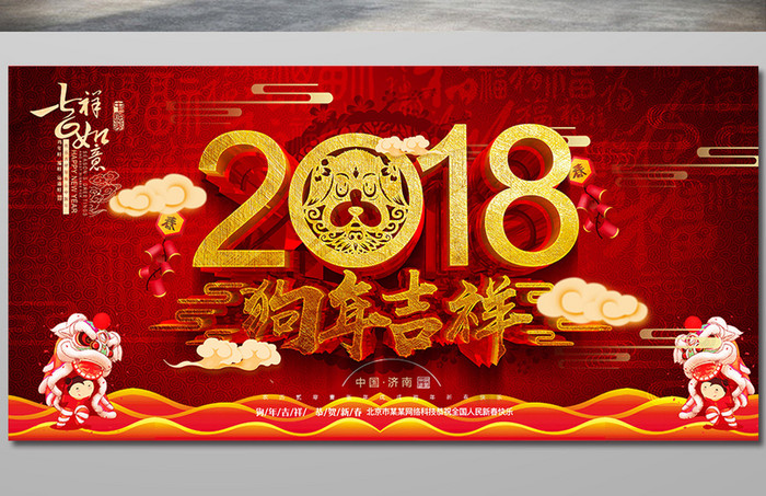 红色中国风2018狗年吉祥海报设计