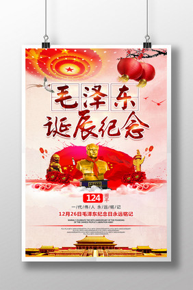 创意大气政府党建毛泽东诞辰海报