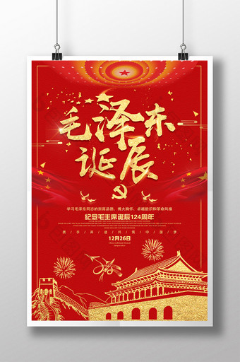 红色大气党建宣传毛泽东诞辰纪念日海报图片