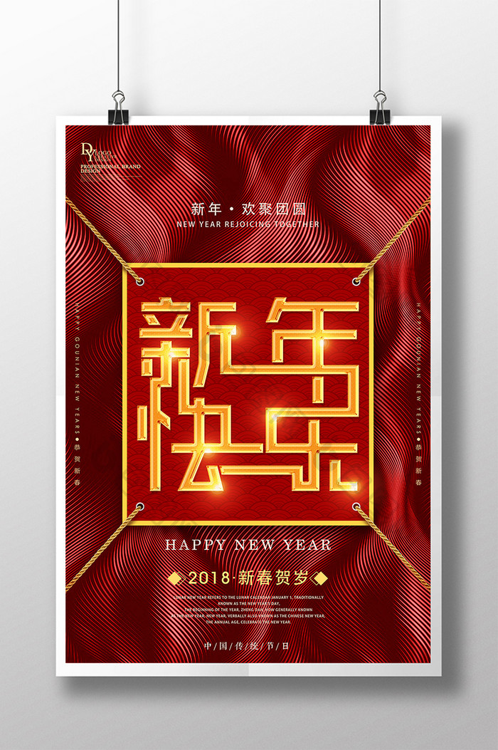 高端新年快乐创意主题海报