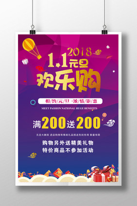 2018元旦促销海报设计