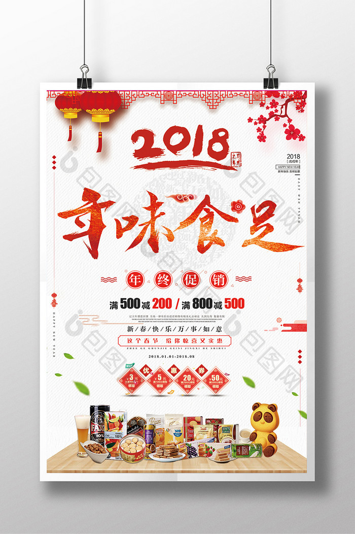 中国风大气创意年货促销零食宣传海报