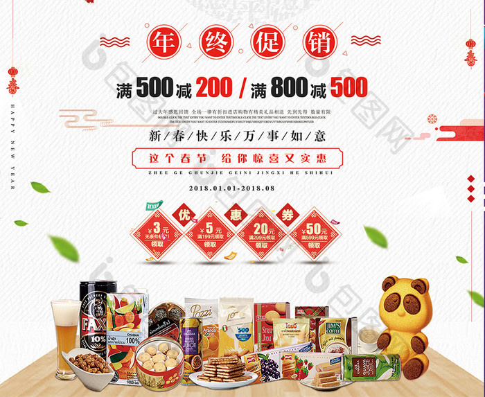 中国风大气创意年货促销零食宣传海报