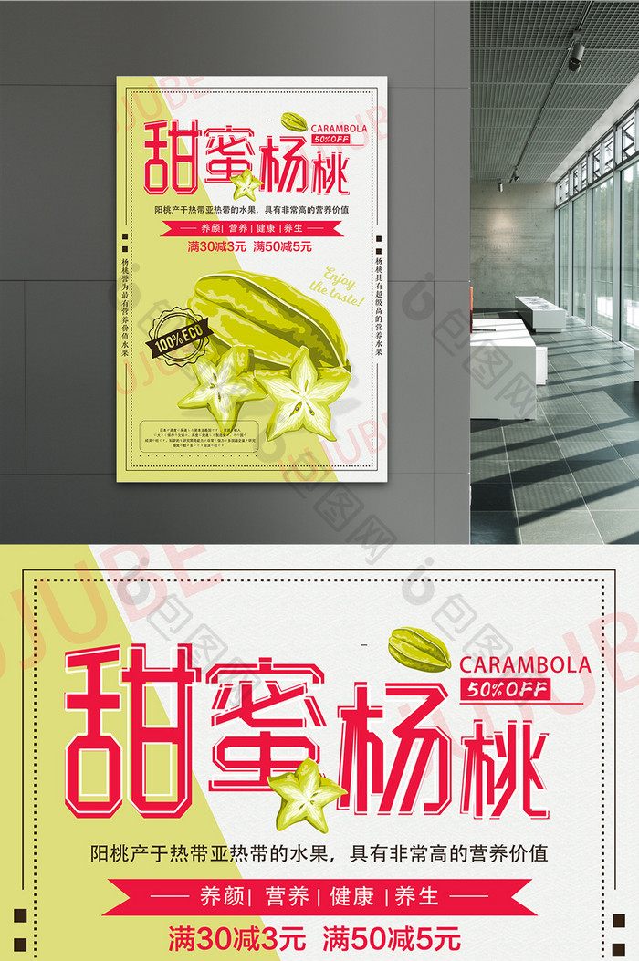 清新插画风甜蜜杨桃宣传促销水果海报