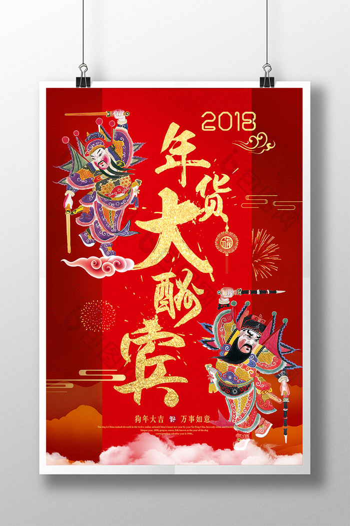 红色中国风2018年货大酬宾活动促销海报