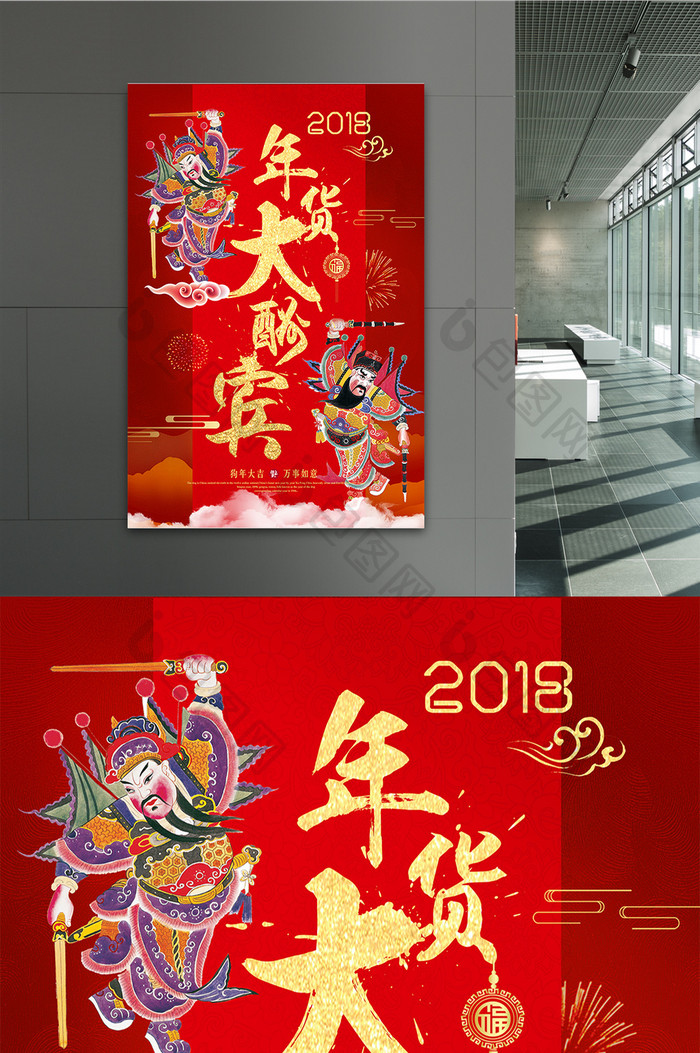 红色中国风2018年货大酬宾活动促销海报