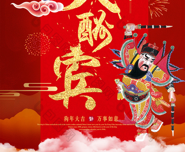 红色中国风2018年货大酬宾活动促销海报