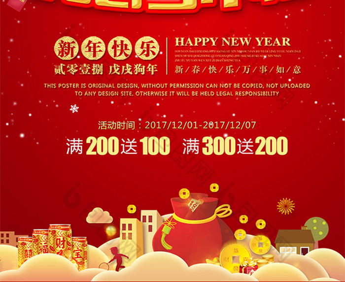 红色欢乐迎新年优惠享不停促销海报