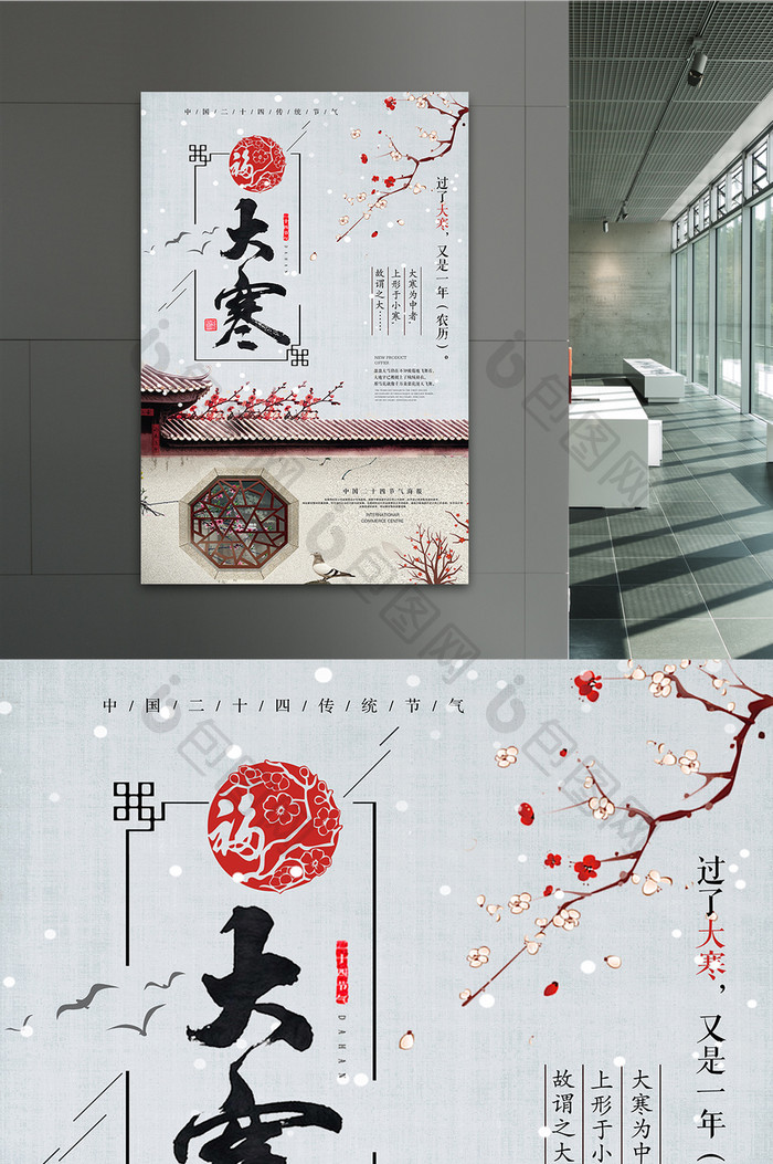 中国风庭院二十四节气大寒海报