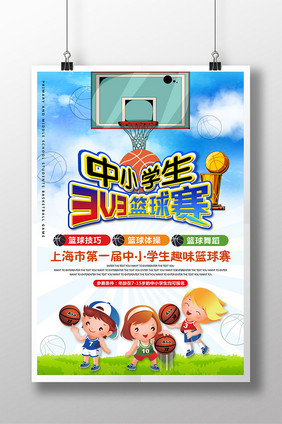 中小学生篮球赛运动体育海报