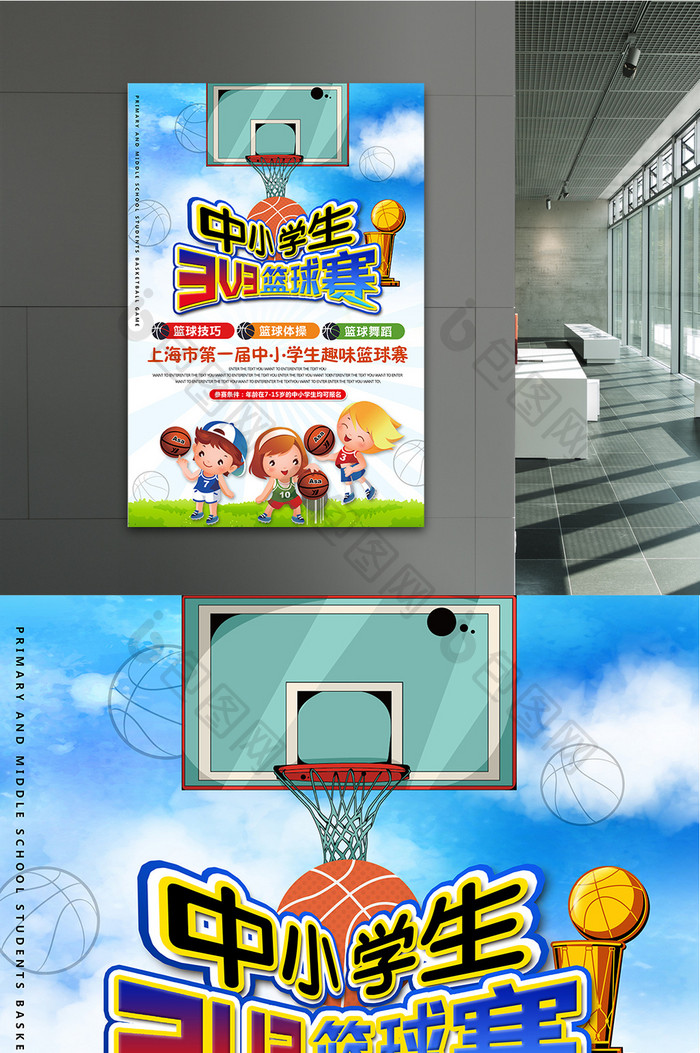 中小学生篮球赛运动体育海报