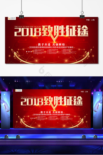 红色大气2018致胜征途舞台背景展板设计图片