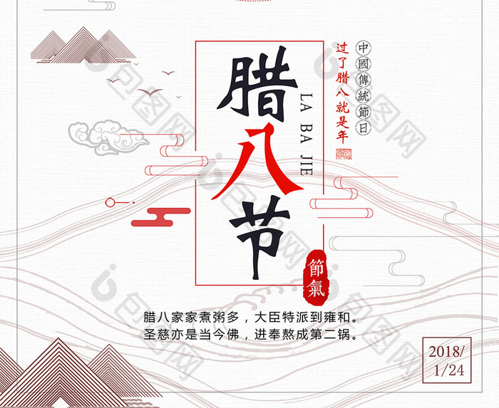创意中国风传统节日腊八节促销海报