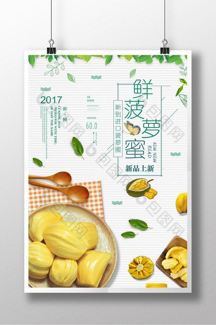 简约清新菠萝蜜水果促销海报