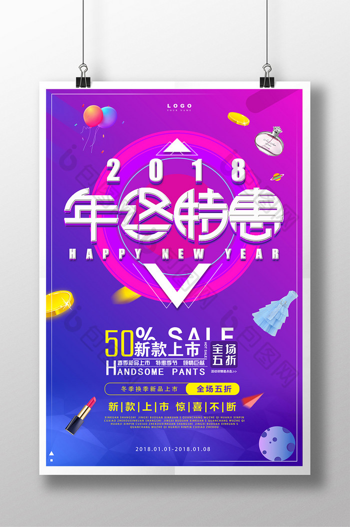 简约时尚清新创意电商零售百货促销海报