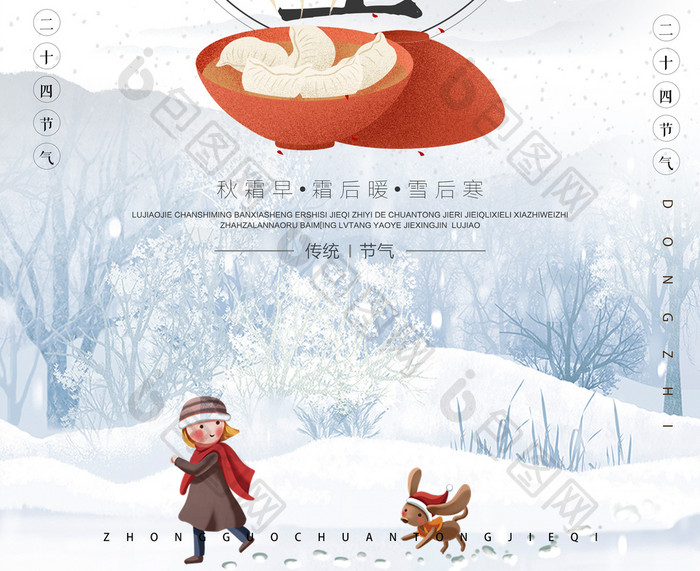 二十四节气冬至节日中国风海报