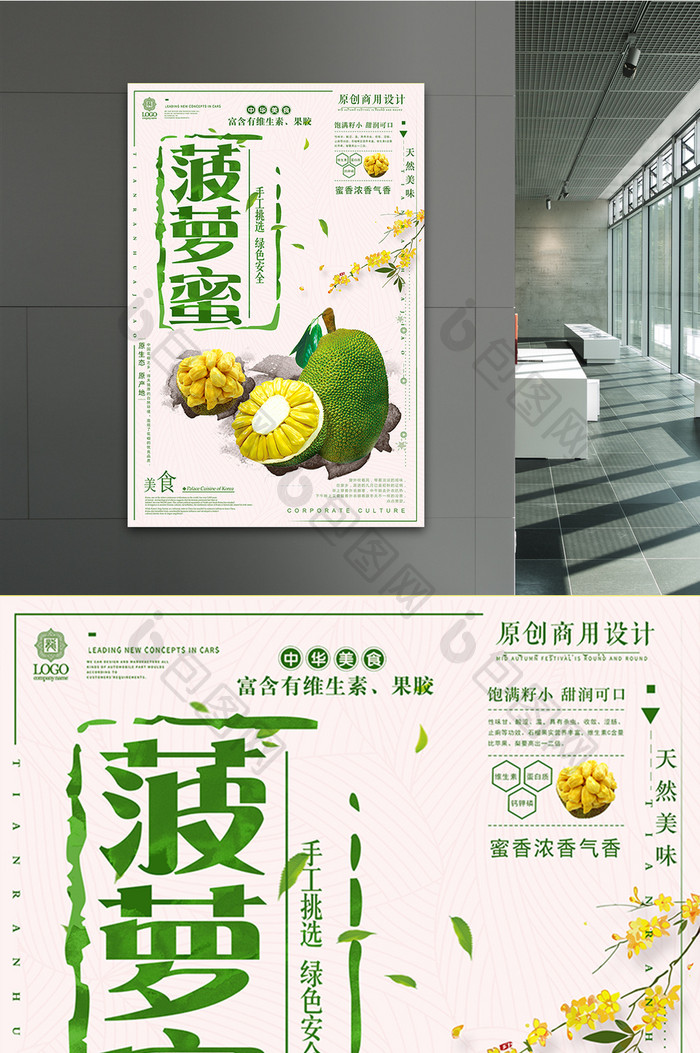 简约小清新菠萝蜜美食宣传海报设计