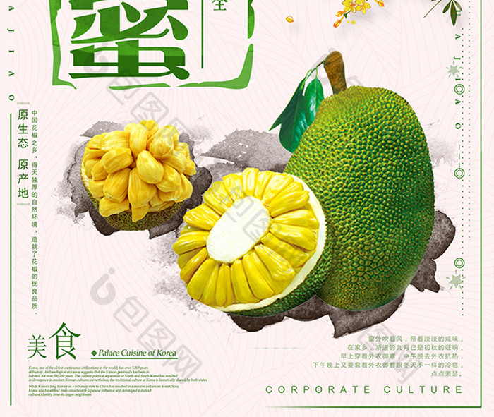 简约小清新菠萝蜜美食宣传海报设计