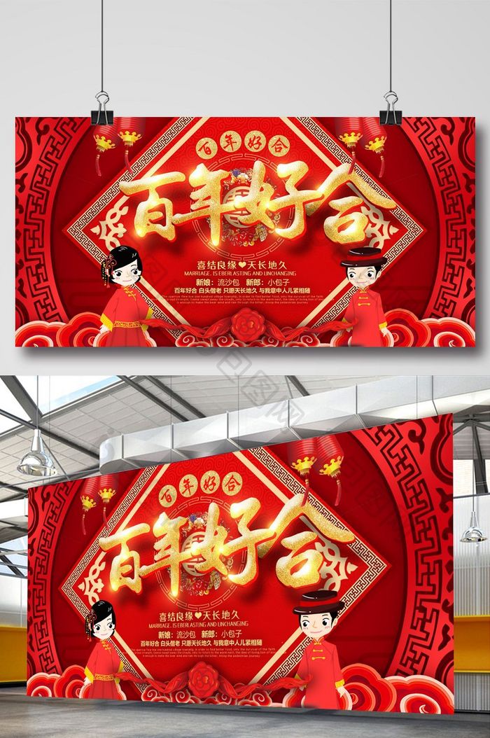 红色喜庆中国风百年好合婚庆展板