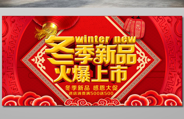 红色喜庆冬季新品火爆上市感恩大促展板