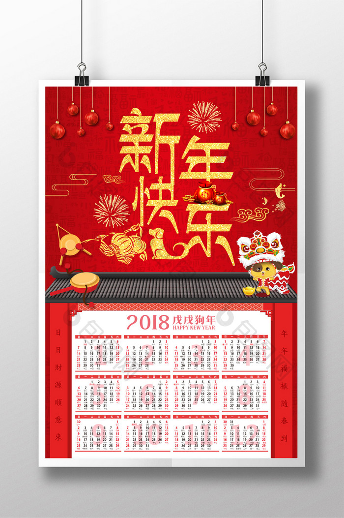 喜庆2018新年快乐挂历海报