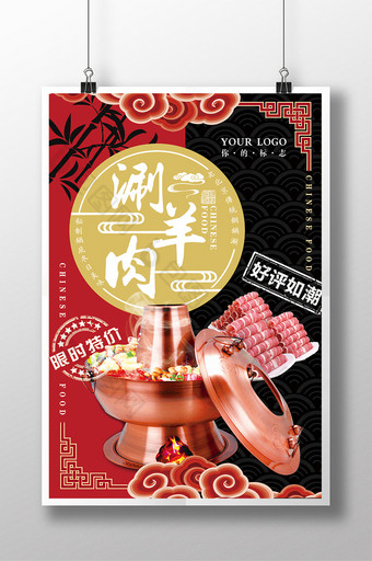 创意中国风老北京火锅涮羊肉促销海报图片