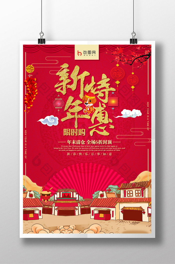 中国风新年特惠限时购促销海报