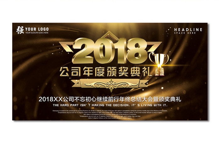 金色大气2018公司年度颁奖典礼展板