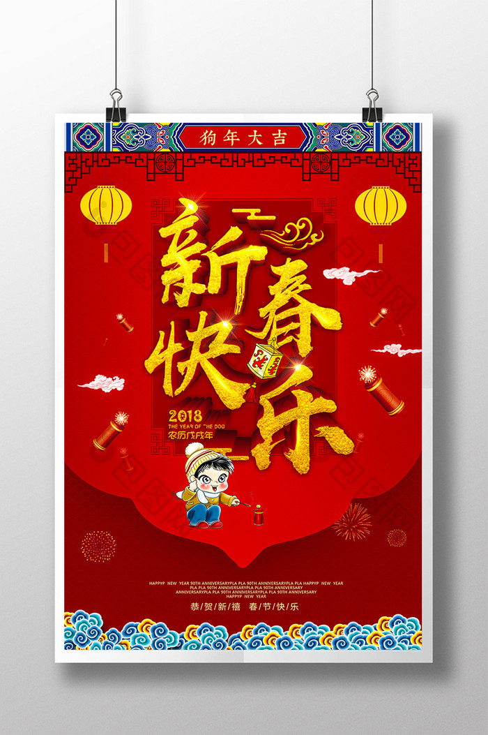 红色喜庆2018年狗年春节海报