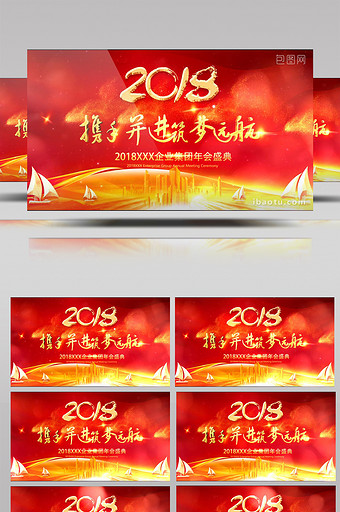 携手并进筑梦远航2018开场视频模板图片