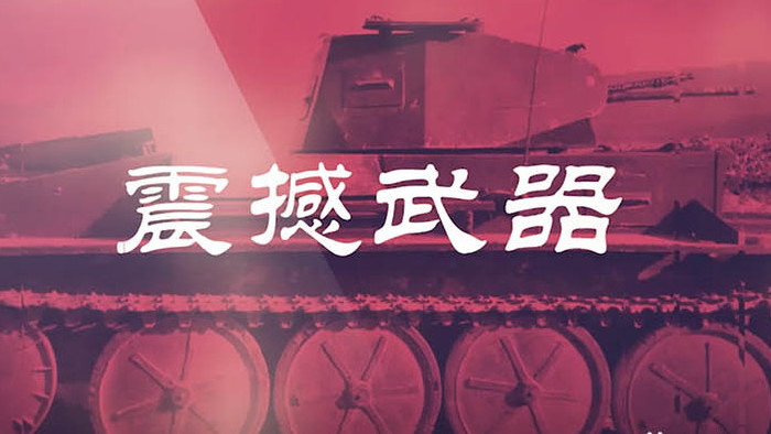 震撼炫酷图片展示坦克大战展示AE魔板