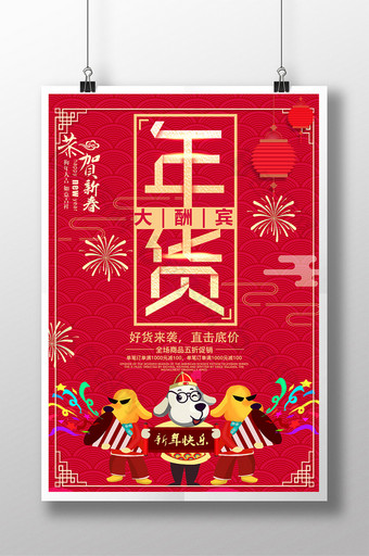 中国风红色大气年货大酬宾海报图片