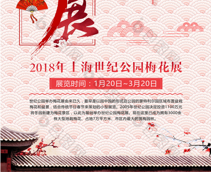 冬季旅游梅花展中国风海报