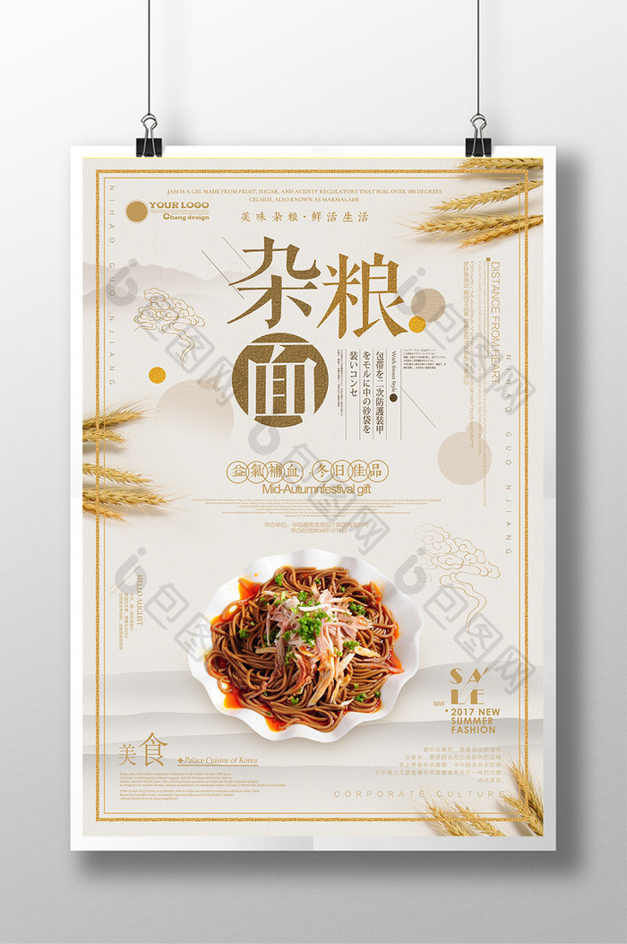 简约创意餐饮行业杂粮面海报宣传设计