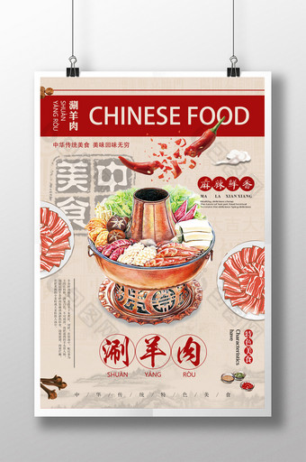 简约手绘中华美食涮羊肉宣传海报图片