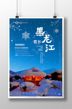 清新梦幻东北雪乡旅游海报