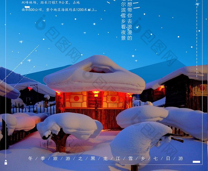 清新梦幻东北雪乡旅游海报