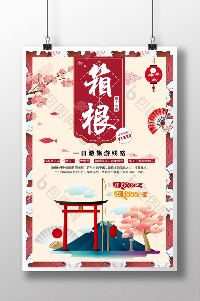 日本箱根旅游日式 海报下载 包图网 日本箱根旅游日式 海报下载 包图网