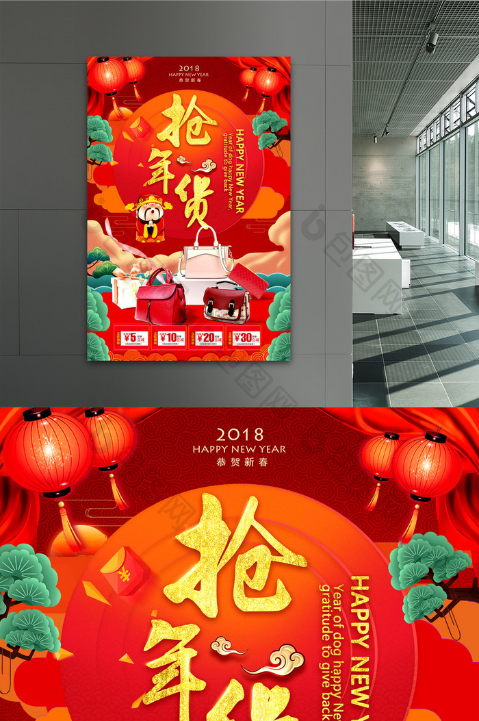 中国风2018抢年货商场促销海报