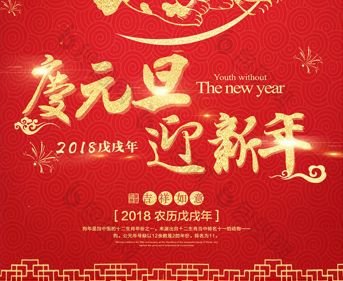 元旦迎新新年海报